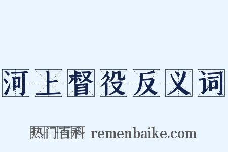 河上督役反义词是什么意思的图片